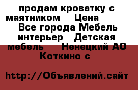 продам кроватку с маятником. › Цена ­ 3 000 - Все города Мебель, интерьер » Детская мебель   . Ненецкий АО,Коткино с.